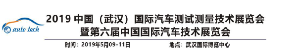 中國(guó)（武漢）國(guó)際汽車測(cè)試技術(shù)展覽會(huì)5月9-11日在武漢國(guó)家展覽中心開(kāi)幕